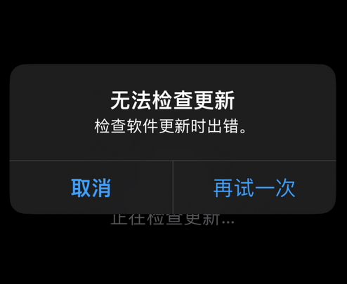 爱民苹果售后维修分享iPhone提示无法检查更新怎么办